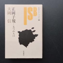 正岡子規　５つの入口
