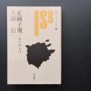 正岡子規　５つの入口