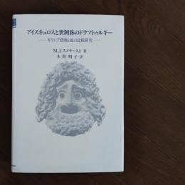 アイスキュロスと世阿弥のドラマトゥルギー　ギリシア悲劇と能の比較研究　☆