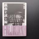 戯曲を読む術  戯曲・演劇史論　☆