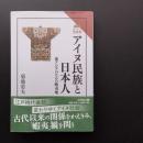 アイヌ民族と日本人　東アジアのなかの蝦夷地　☆