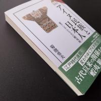 アイヌ民族と日本人　東アジアのなかの蝦夷地　☆