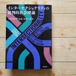 インターセクショナリティの批判的社会理論　☆