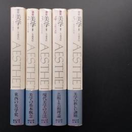 講座　美学　全５巻　揃　☆