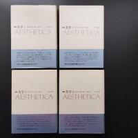 講座　美学　全５巻　揃　☆