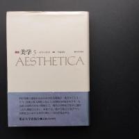 講座　美学　全５巻　揃　☆