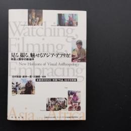 見る、撮る、魅せるアジア・アフリカ! 映像人類学の新地平　☆