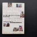 見る、撮る、魅せるアジア・アフリカ! 映像人類学の新地平　☆