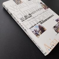 見る、撮る、魅せるアジア・アフリカ! 映像人類学の新地平　☆