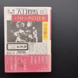 バロックの日本　☆