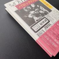 バロックの日本　☆