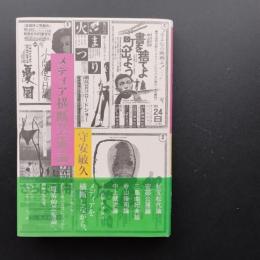 メディア横断芸術論　☆