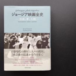 ジョージア映画全史　自由、夢、人間　☆