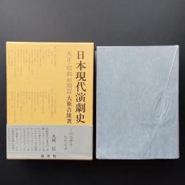 日本現代演劇史　大正・昭和初期篇　☆