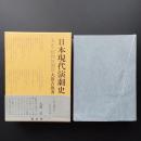 日本現代演劇史　大正・昭和初期篇　☆