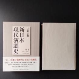 新日本現代演劇史　別巻　1971-1972　☆
