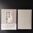 新日本現代演劇史　別巻　1971-1972　☆