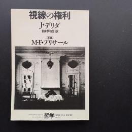 視線の権利　哲学 vol.II-3　☆