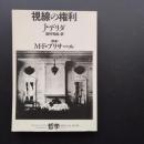 視線の権利　哲学 vol.II-3　☆