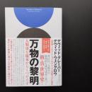 万物の黎明　人類史を根本からくつがえす　☆