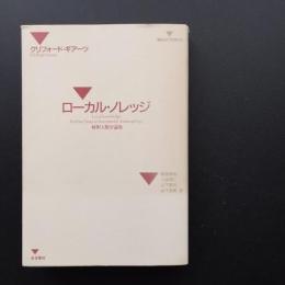 ローカル・ノレッジ 解釈人類学論集　☆