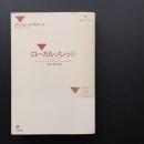 ローカル・ノレッジ 解釈人類学論集　☆