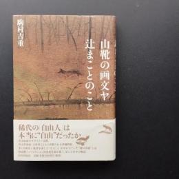 山靴の画文ヤ辻まことのこと　☆