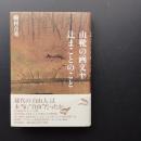 山靴の画文ヤ辻まことのこと　☆