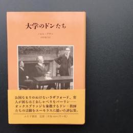大学のドンたち　☆