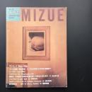 季刊みづゑ 1990年夏　No.955 ☆