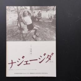 ナジェージダ　希望　無限抱擁・ナージャの村・アレクセイと泉　チェルノブイリ三部作　☆
