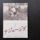 ナジェージダ　希望　無限抱擁・ナージャの村・アレクセイと泉　チェルノブイリ三部作　☆