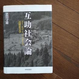 互助社会論　ユイ、モヤイ、テツダイの民俗社会学　☆