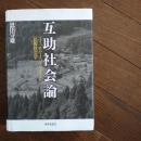 互助社会論　ユイ、モヤイ、テツダイの民俗社会学　☆