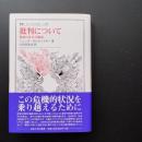 批判について 解放の社会学概説 ☆