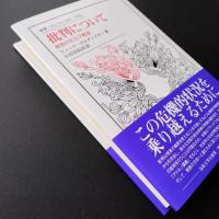 批判について　解放の社会学概説　☆