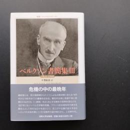 ベルクソン書簡集 III 1925-1940　☆