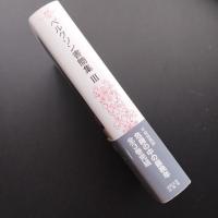 ベルクソン書簡集 III 1925-1940　☆