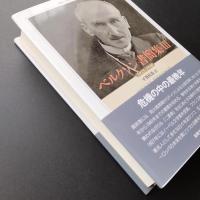 ベルクソン書簡集 III 1925-1940　☆