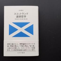 スコットランド道徳哲学　感情主義・自然主義・歴史主義　☆