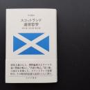 スコットランド道徳哲学 感情主義・自然主義・歴史主義 ☆