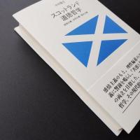 スコットランド道徳哲学　感情主義・自然主義・歴史主義　☆