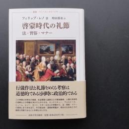 啓蒙時代の礼節　法・習俗・マナー　☆