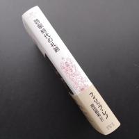 啓蒙時代の礼節　法・習俗・マナー　☆