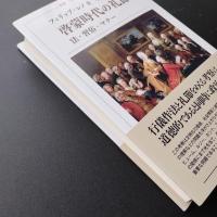 啓蒙時代の礼節　法・習俗・マナー　☆