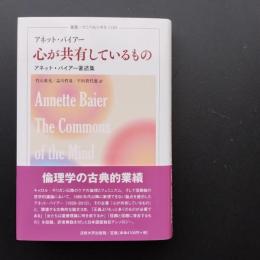 心が共有しているもの　アネット・バイアー著述集　☆