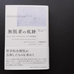 無限者の痕跡　エマニュエル・レヴィナスとヘブライ的源泉　☆
