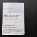 無限者の痕跡　エマニュエル・レヴィナスとヘブライ的源泉　☆