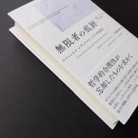 無限者の痕跡　エマニュエル・レヴィナスとヘブライ的源泉　☆