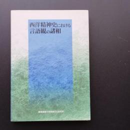西洋精神史における言語観の諸相　☆